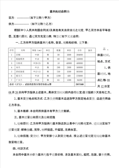 绿化苗木购销合同书