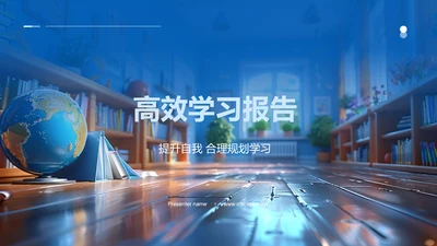 高效学习报告PPT模板