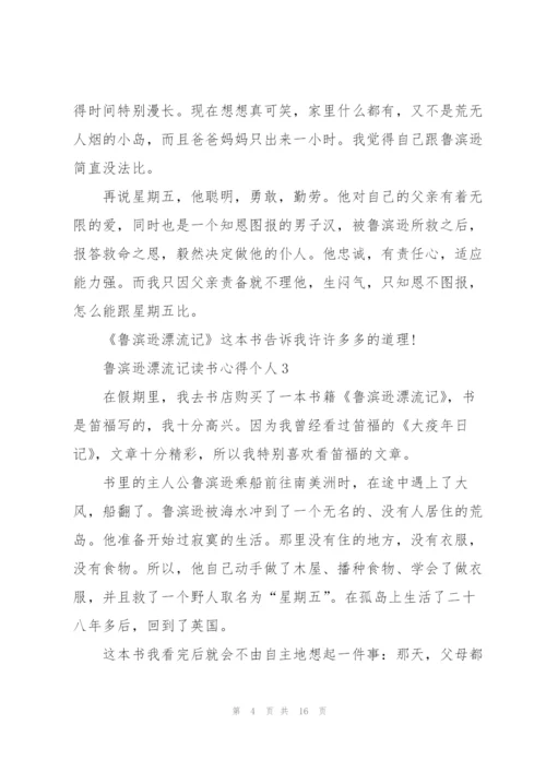 鲁滨逊漂流记读书心得个人10篇.docx