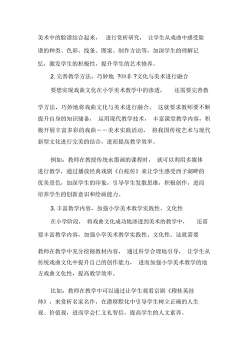 浅谈戏曲文化渗透到小学美术教学的研究