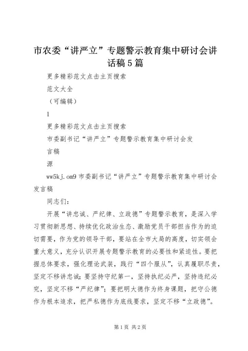 市农委“讲严立”专题警示教育集中研讨会讲话稿5篇 (4).docx