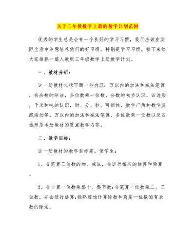 关于三年级数学上册的教学计划范例