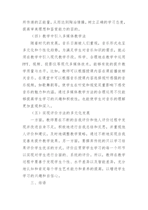 多元智能视角下音乐教育教学研究论文.docx