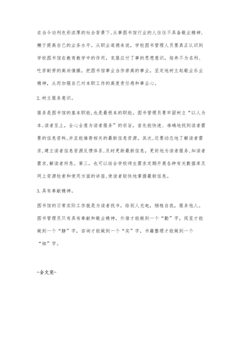 浅谈新时期图书馆管理员的职业素养.docx