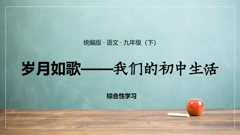 第二单元 综合性学习 岁月如歌——我们的初中生活 课件