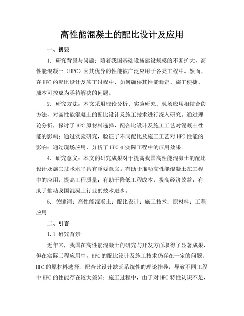 高性能混凝土的配比设计及应用