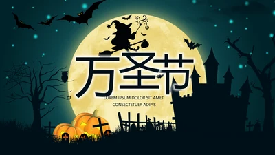 万圣节狂欢节日介绍主题班会PPT