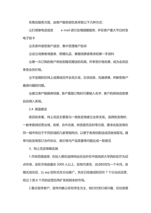 大学生花店创业商业计划书
