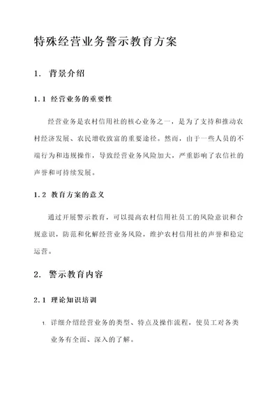 农发行警示教育方案