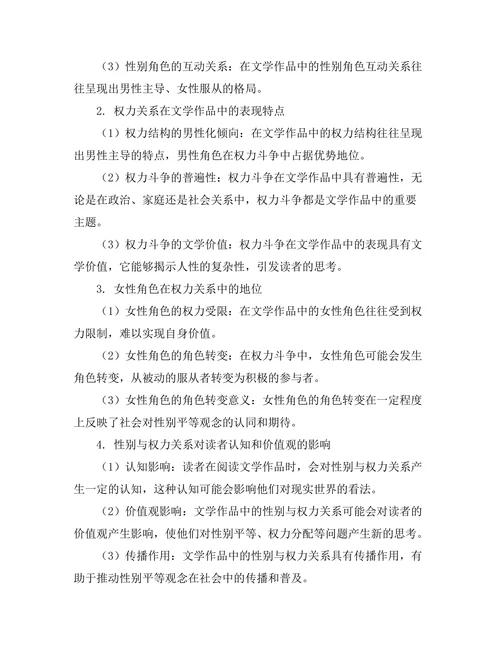 性别与权力在文学作品中的表现