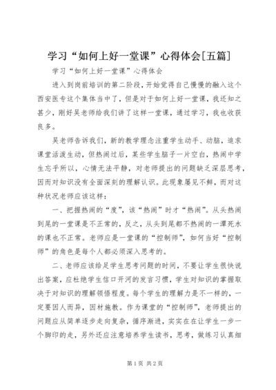 学习“如何上好一堂课”心得体会[五篇] (2).docx