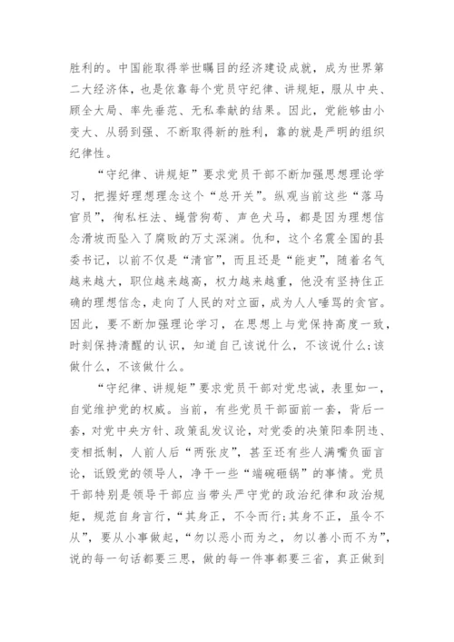 严守党的政治纪律和政治规矩发言稿4篇.docx
