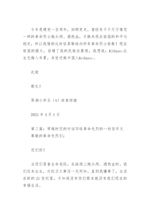 穿越时空的对话写给革命先烈的一封信作文(精选5篇).docx