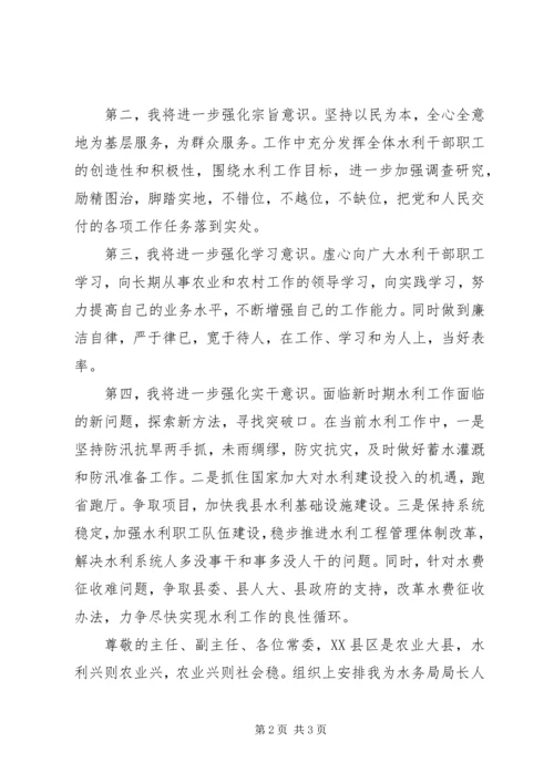 县水务局局长就职演讲稿 (6).docx