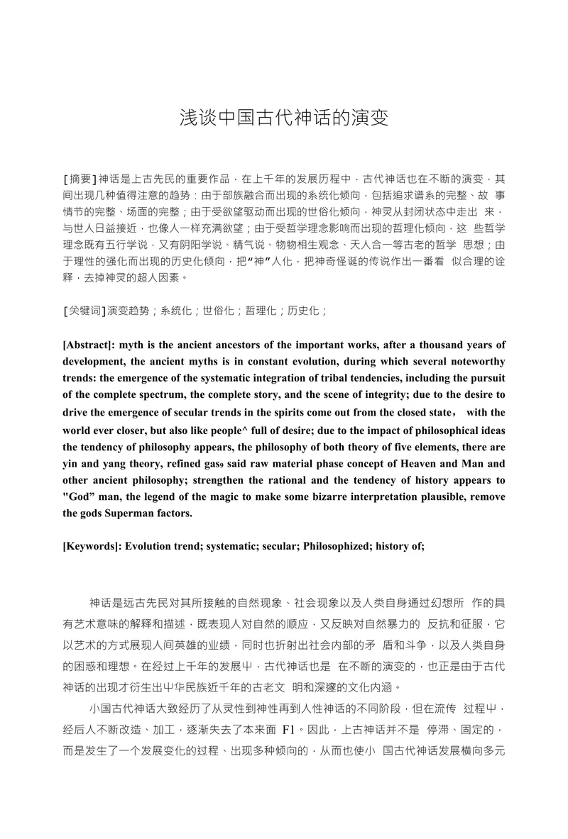 浅谈中国古代神话的演变