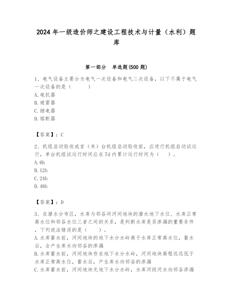 2024年一级造价师之建设工程技术与计量（水利）题库及参考答案【新】.docx