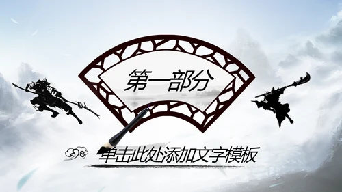 水墨武侠笑傲江湖水墨中国风PPT动态模板