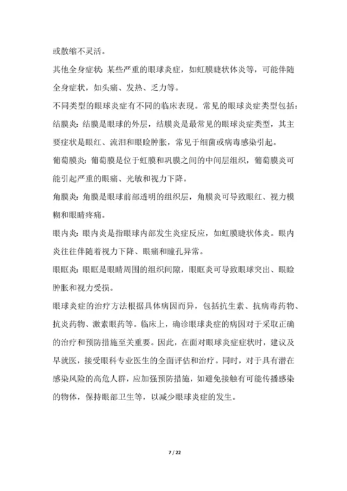 眼球炎症研究白皮书.docx