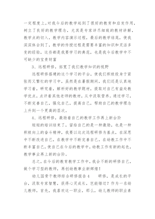 幼儿园骨干教师综合研修报告.docx