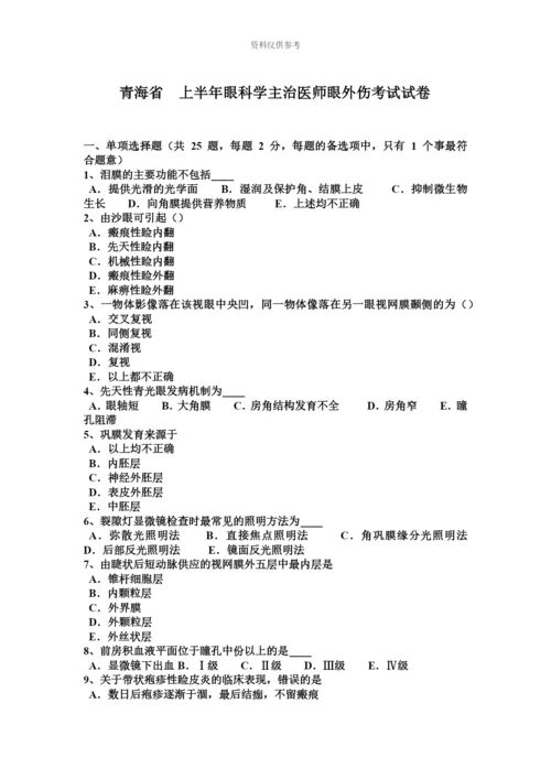 青海省上半年眼科学主治医师眼外伤考试试卷.docx