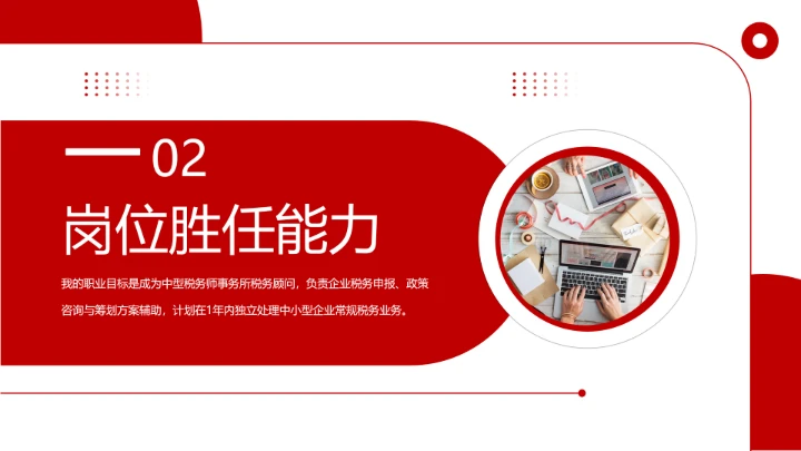 红色商务风会计专业大学生求职综合能力展示职业生涯规划通用PPT模版