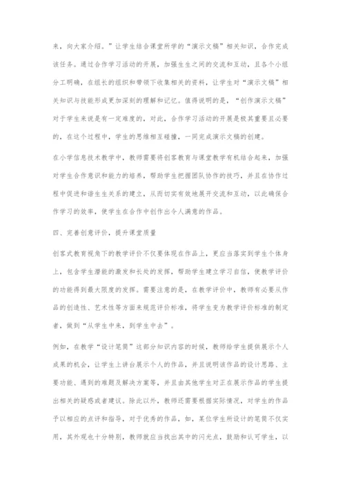 创客式教育视角下的小学信息技术课堂构建.docx
