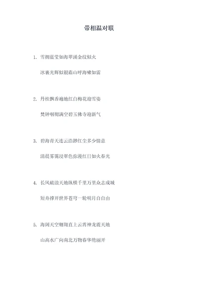 带相温对联