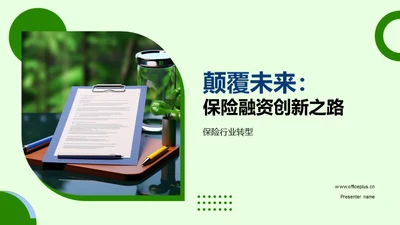 颠覆未来：保险融资创新之路