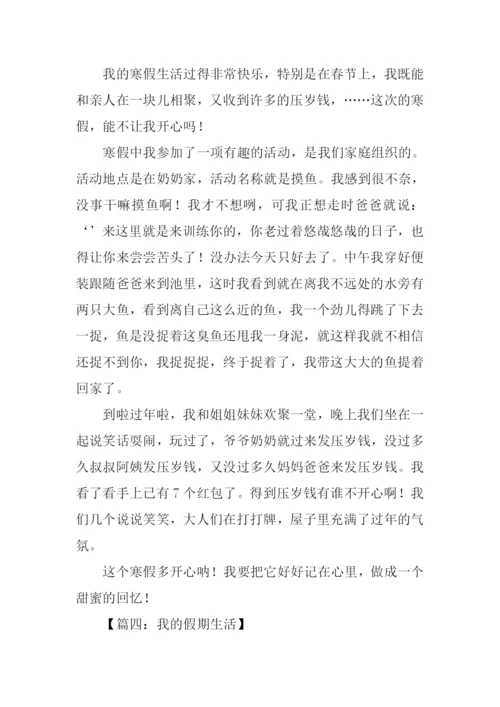 我的假期生活作文400字.docx