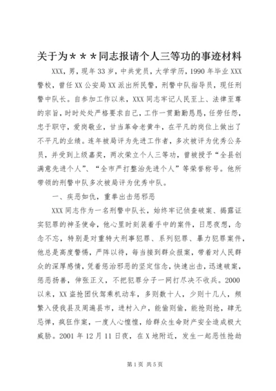 关于为＊＊＊同志报请个人三等功的事迹材料.docx