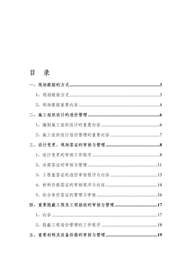 关键工程造价全过程跟审计专题方案.docx