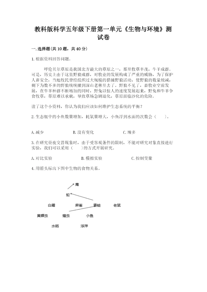 教科版科学五年级下册第一单元《生物与环境》测试卷及参考答案（新）.docx
