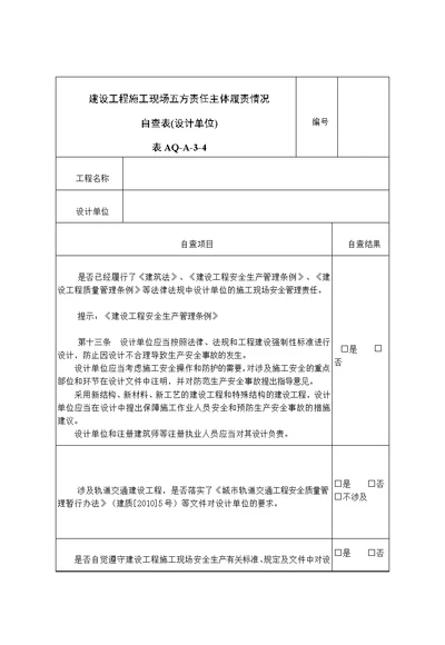 表AQA34建设工程施工现场五方责任主体履责情况自查表设计单位