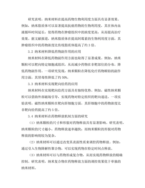 纳米材料在药物传递系统中的应用进展