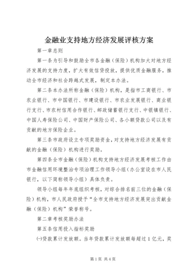 金融业支持地方经济发展评核方案.docx