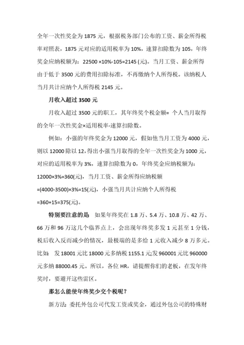 年终奖个税怎么计算、年终奖怎么交税？.docx