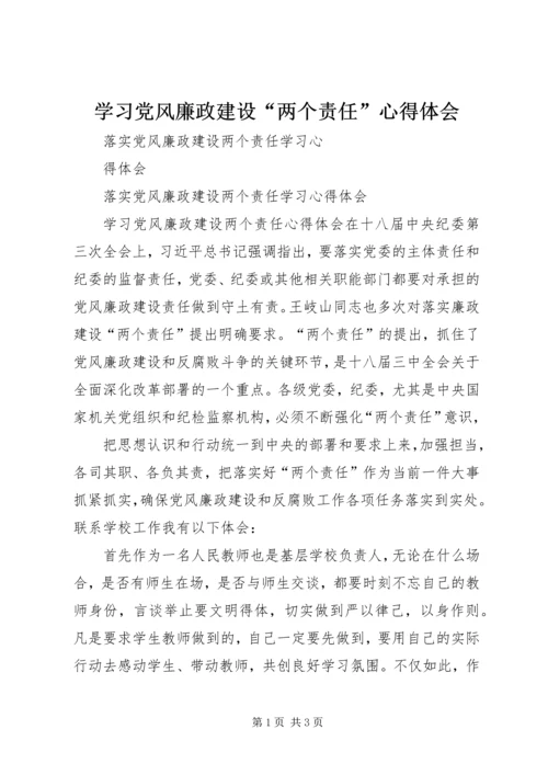 学习党风廉政建设“两个责任”心得体会 (3).docx