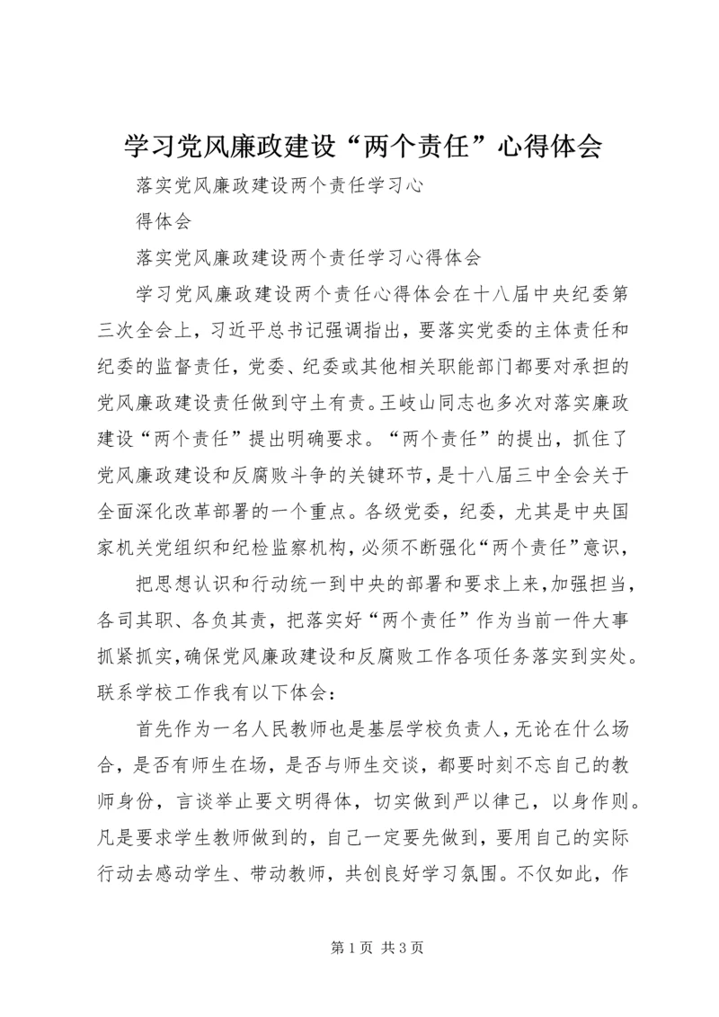 学习党风廉政建设“两个责任”心得体会 (3).docx