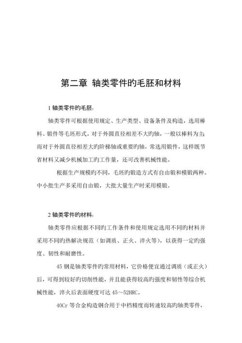 新编轴类零件的加工标准工艺分析及夹具设计.docx