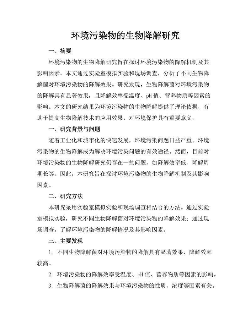 环境污染物的生物降解研究