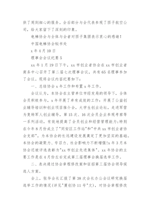 理事会会议纪要.docx