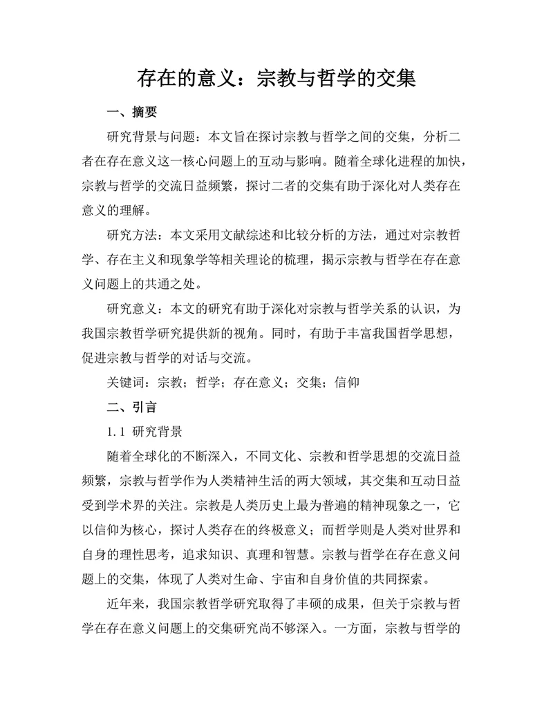 存在的意义：宗教与哲学的交集