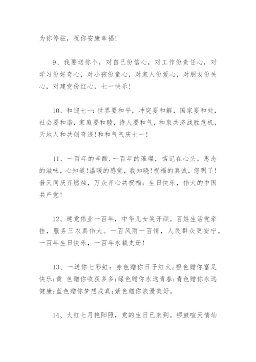 祝福党的一句话简短 一句祝福送给党 七一建党节祝福语.docx