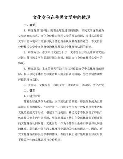 文化身份在移民文学中的体现