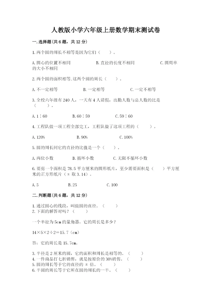 人教版小学六年级上册数学期末测试卷精品【综合题】.docx