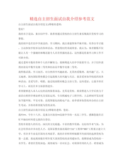 精编精选自主招生面试自我介绍参考范文.docx
