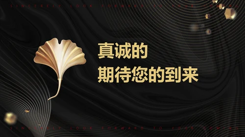 黑金高端公司企业年会邀请函PPT模板