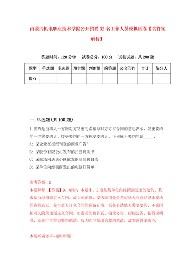 内蒙古机电职业技术学院公开招聘32名工作人员模拟试卷含答案解析2