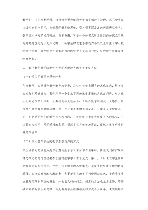 分析高中数学课堂教学中对学生数学思维能力的培养方式.docx