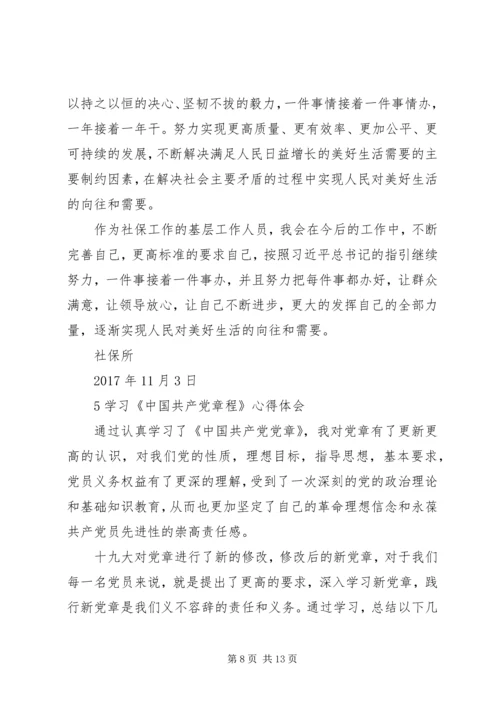 学习十九大新党章心得体会五篇.docx